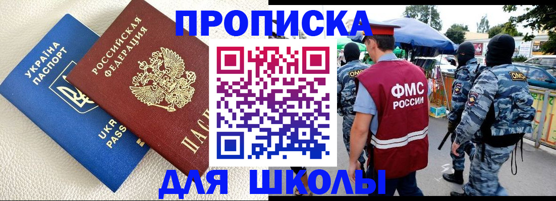 прописка для школы в Краснодарском крае